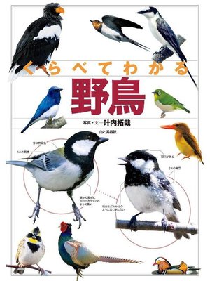 cover image of くらべてわかる 野鳥